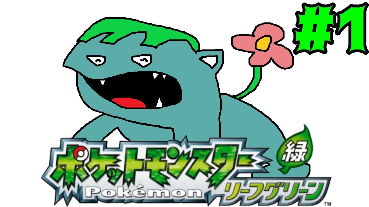 【#1】ポケットモンスターリーフグリーン【レトロゲー】