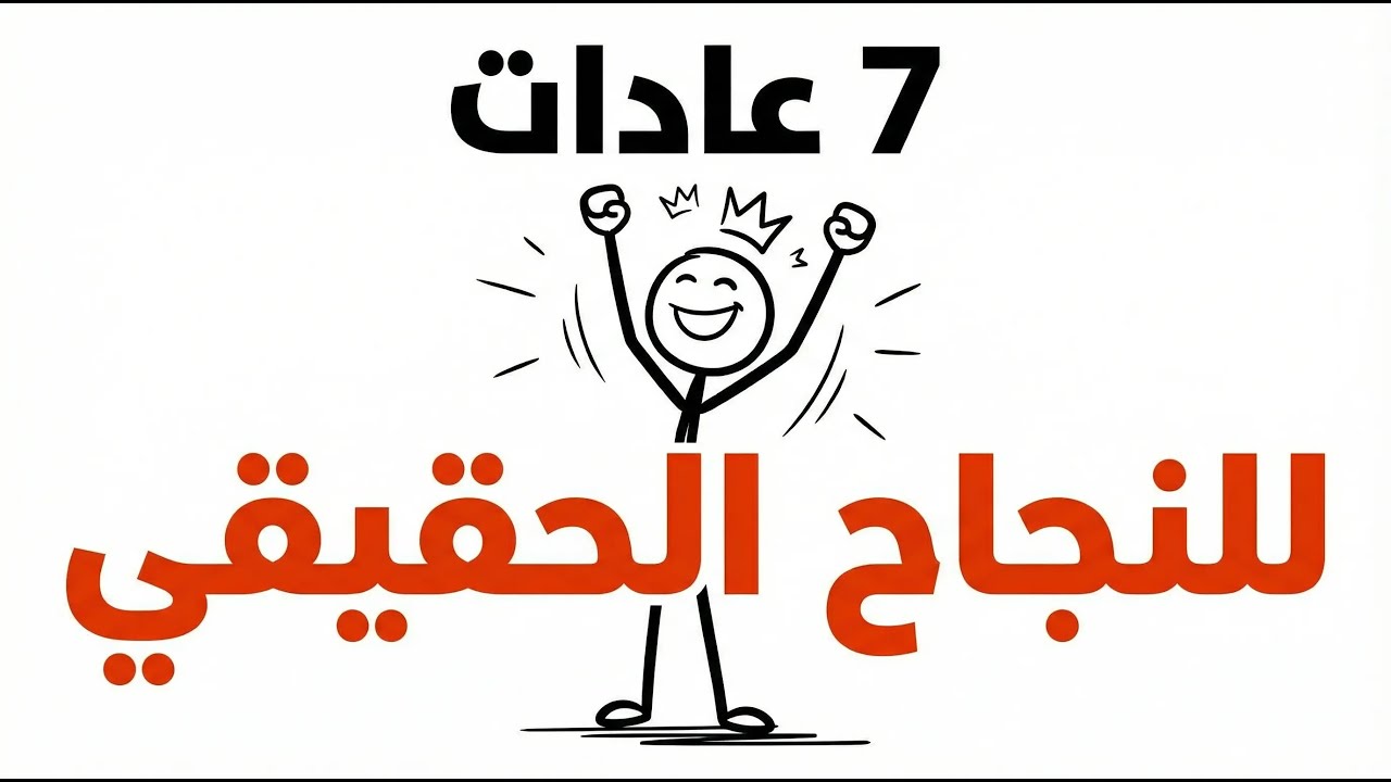 أفضل 7 عادات للنجاح 2026… أشخاص عاديون التزموا بها فغيّرت حياتهم