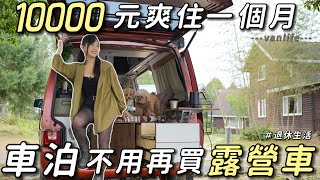 10000元爽住一個月【想車泊 不用再買露營車】高海拔超舒適｜車中泊｜car camping | vanlife《老婆大人》