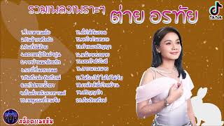 #เสียงดี รวมเพลงเพราะๆ ต่าย อรทัย