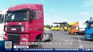[经济信息联播]波兰：油价上涨 运输业受冲击 |  财经风云