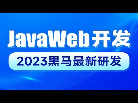 【黑马程序员】JavaWeb开发教程-Day12-04-登录认证-登录校验-会话跟踪方案一