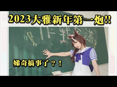 《2023大雅新年第一砲！》娣奇搞事了？ ！ 【賽馬娘 WINnin' 5 －ウイニング☆ファイヴ－】｜娣奇D7