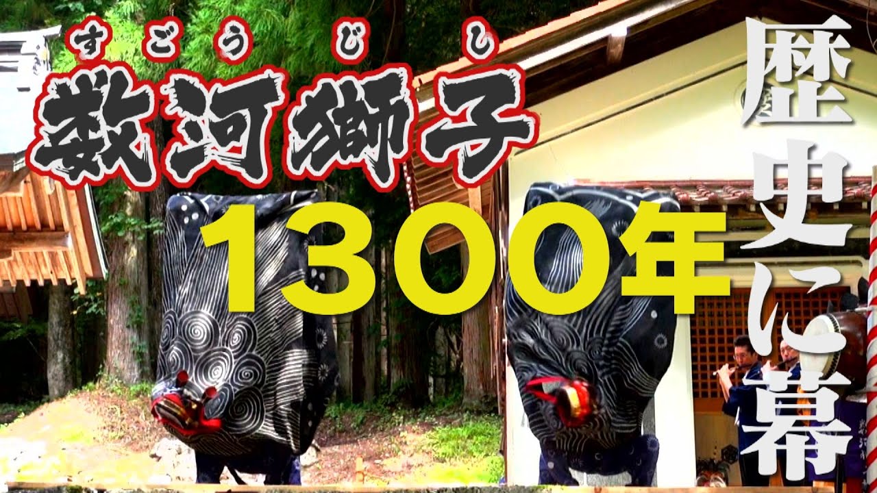 【1300年の歴史に幕】数河獅子(岐阜・飛騨市 古川町)2023 最後の奉納！acrobatic lion dance is the final dedication