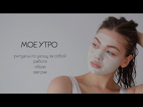 МОЕ УТРО ♡ Как начать день продуктивно? / Rita Perskaya