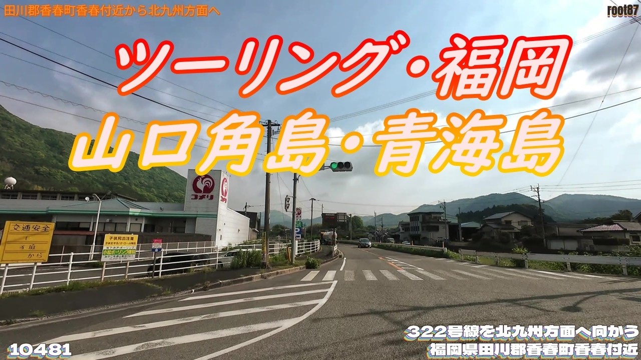 ツーリング 福岡県田川郡香春町香春付近  10481