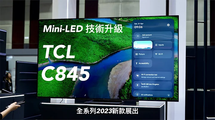 【Mini-LED 電視技術突破？TCL 電視發佈會泰國🇹🇭曼谷現場直擊！】TCL C845 系列畫質升級｜X11G 下一代技術局部控光區多達 5000 個！FlashingDroid 出品 - 天天要聞
