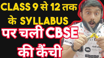 CBSE CUTS SYLLABUS 🔥 | CBSE NEWS 2020 | CBSE Class 9 , 10, 11 , 12 Syllabus Reduced due to LockDown