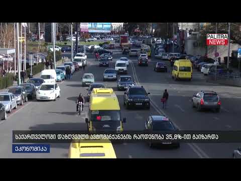 საქართველოში დაზღვეული ავტომანქანების რაოდენობა 35.8%-ით გაიზარდა