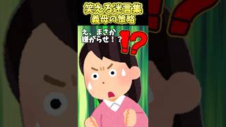 冷蔵庫開けたら義母から嫌がらせ!?これ許せる?【2ch笑える】 #shorts