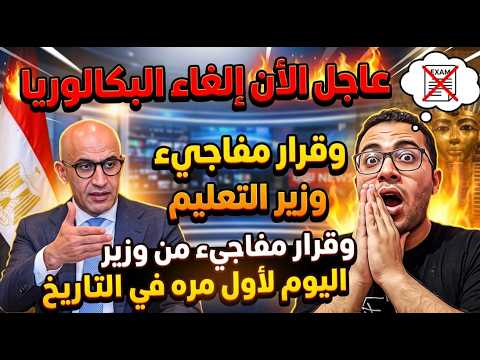 عاجل وخاص !! الغاء البكالوريا للطلاب ومفاجأة غير متوقعه من وزارة التعليم أولي تانيه تالته بكالوريا
