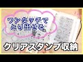 【サクッと取り出せる✨】クリアファイルで作るクリアスタンプ収納