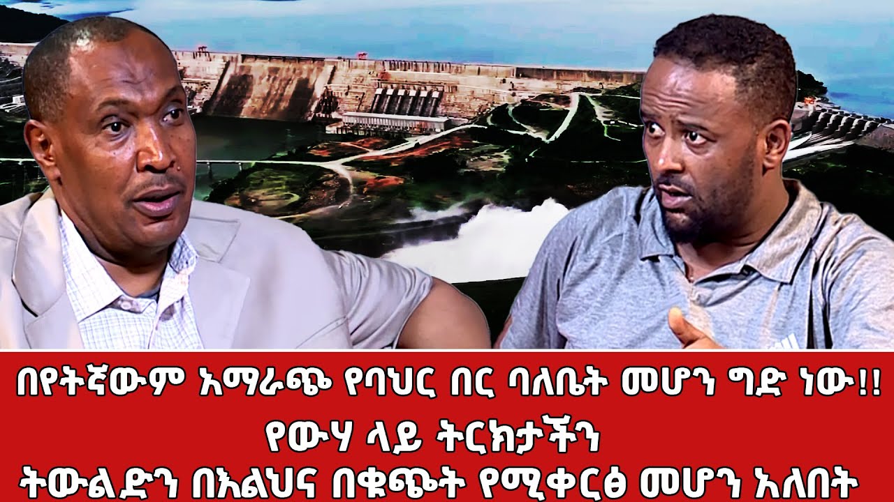 የውሃ ላይ ትርክታችን ትውልድን  በእልህና በቁጭት የሚቀርፅ መሆን አለበት | በየትኛውም አማራጭ የባህር በር ባለቤት መሆን ግድ ነው!! @NBCETHIOPIA