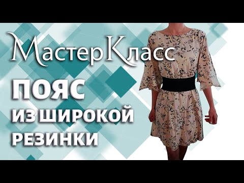 Мастер-Класс пояс из широкой резинки / МК ремень своими руками просто и быстро / Подберлиновка