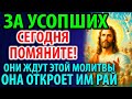 3 ноября — День Поминовения Усопших: Панихида и Заупокойная Молитва 🕯️