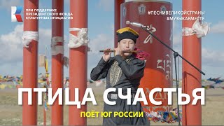 "Птица счастья" Поёт Юг России! #музыкавместе #песнивеликойстраны