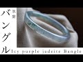 Icy purple jadeite Bangle 氷質に幻想的な紫や青緑色が溶け込む翡翠バングル 幻氷景