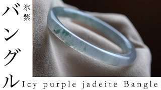 Icy purple jadeite Bangle 氷質に幻想的な紫や青緑色が溶け込む翡翠バングル 幻氷景