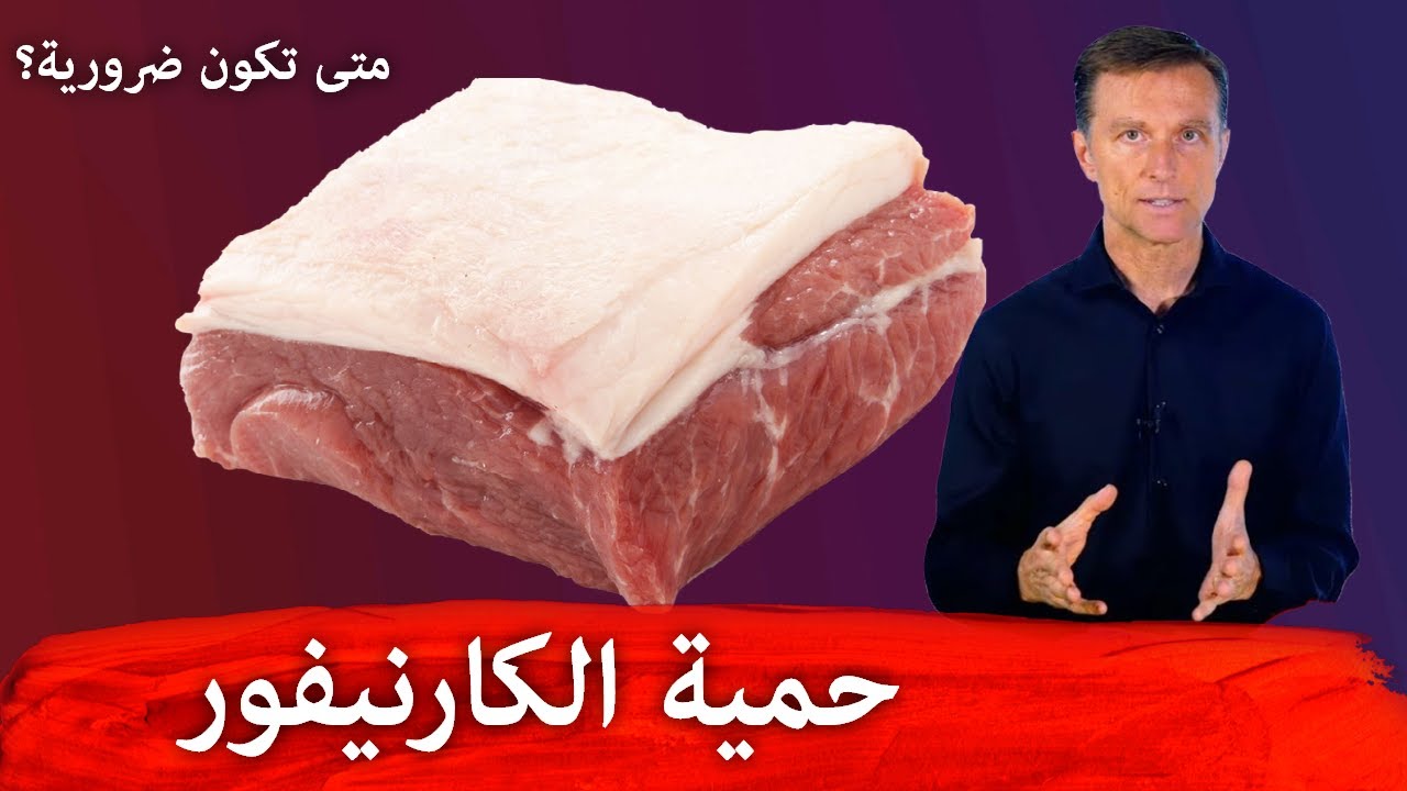 حمية الكارنيفور | رأيي بحمية اللحوم والغاء الخضار ومتى يكون ذلك ضروريا