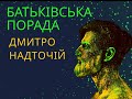 Батьківська порада (присвячено сину )