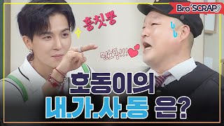[Knowingbros📌SCRAP] Who is Ho-dong's MOST BELOVED BROTHER? Song Min-ho's Cute Jealousy Compilation