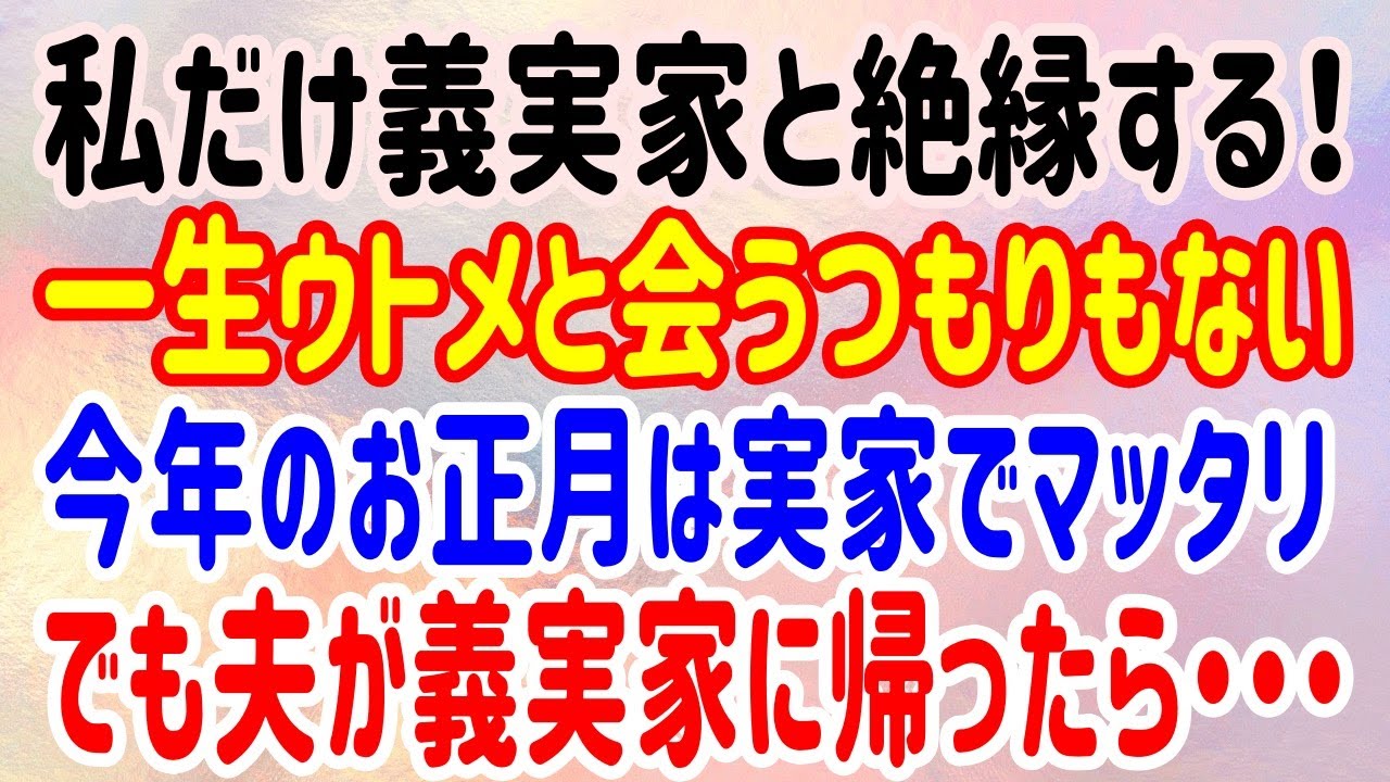 スカッと 私だけ義実家と絶縁する 一生ウトメと会うつもりもない 今年のお正月は実家でマッタリ でも夫が義実家に帰ったら Youtube