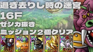 【ドラクエタクト】過ぎ去りし時の迷宮16F ゼシカ抜きミッション２個クリア