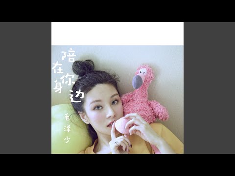 陪在你身邊（1038電臺版）