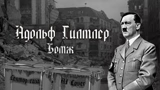 Адольф Гитлер поёт - Сектор газа - Бомж (AI Cover)