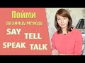 Пойми разницу между say, tell, speak и talk.