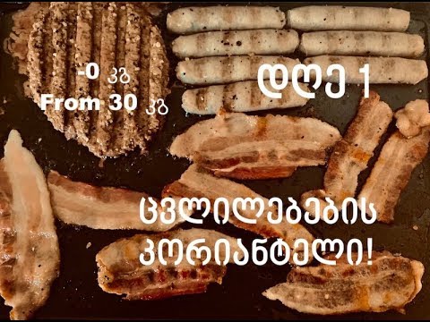 ცხიმის წვა ამერიკულად. დღე 1