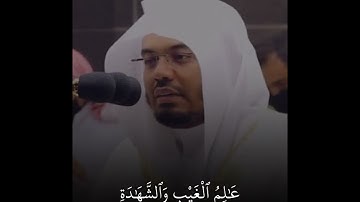 سورة الحشر ( الآية ٢١ - ٢٤) القارئ ياسر الدوسري