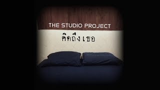 THE STUDIO PROJECT - คิดถึงเธอ [Official Lyric Video] chords