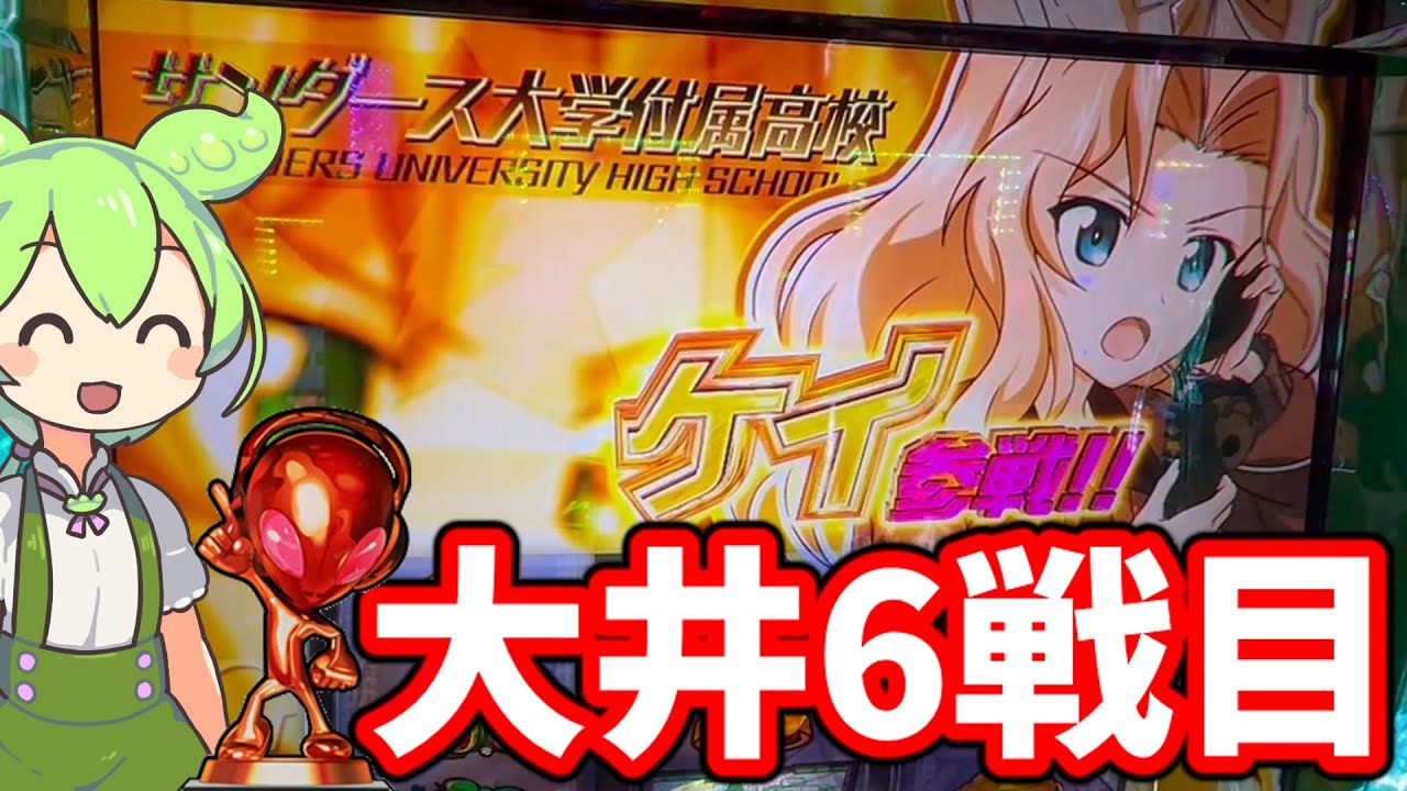 月に一度の大井ガルパン 6戦目【Lパチスロガールズ＆パンツァー 最終章】