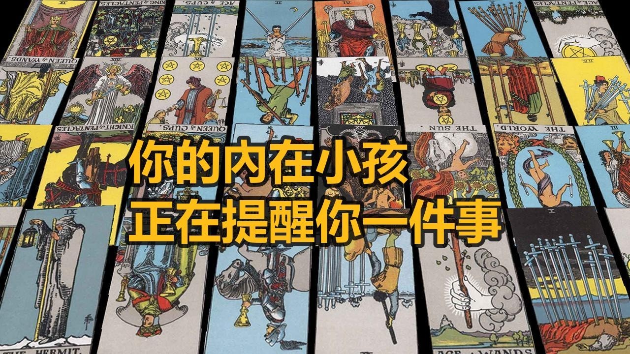 【隨緣傳訊】你的內在小孩，正在提醒你一件事