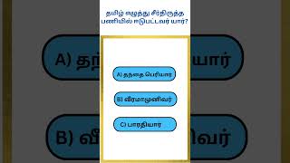 |trending |shorts |gk|Smart study K. Siva balan youtube channel.