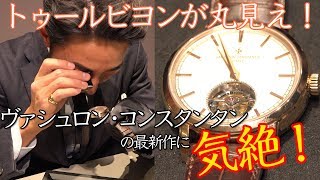 トゥールビヨンが丸見え！ ヴァシュロン・コンスタンタンの最新作に気絶！