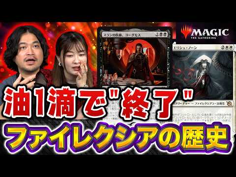 【MTGストーリー】油1滴で"終了" マジックを代表する「ファイレクシア」の歴史をざっくり解説【#マジ参戦】