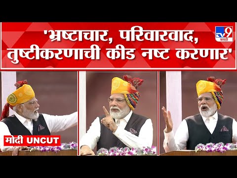 PM Modi Uncut | Indepence Day Red Fort | भारताच्या विकासाची पुढील 5 वर्ष महत्त्वाची - पंतप्रधान मोदी