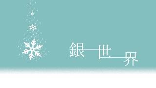 銀世界