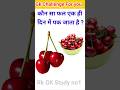 कौन सा फल एक ही दिन ? | Gk Quiz |Gk Question | #gkquiz