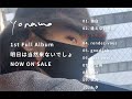 yonawo - 1st Full Album「明日は当然来ないでしょ」 (全曲トレーラー)