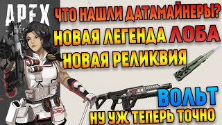 Apex Legends новая легенда Лоба / Вольт / Новая реликвия / Что нашли датамайнеры?