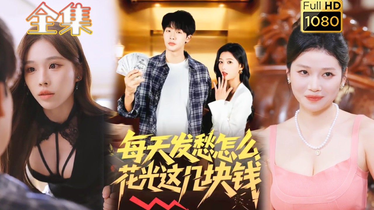 逆袭打脸：每天发愁怎么花光这几块钱