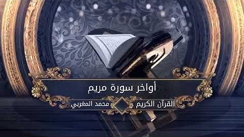 أفرايت الذي كفر بآياتنا وقال لأوتين مالا وولدا | أواخر سورة مريم تلاوة محاكية للشيخ سعود الشريم