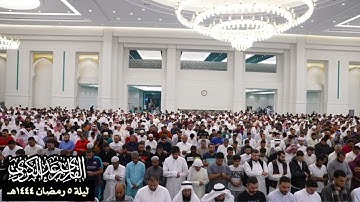 "قل اللهم مالك المُلك تؤتي الملك من تشاء" تلاوة آسرة من تراويح ليلة ٥ رمضان ١٤٤٤هـ - الشيخ رعدالكردي