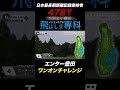 これがエンター豊田という男!日本最長飛距離478Yの男がラウンドするとこうなる!【エンター豊田の飛ばしま専科】#shorts