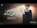 رشو العريس بالورود محمد ابو شعر مهداء