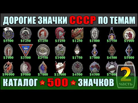 ДОРОГИЕ ЗНАЧКИ СССР ПО ТЕМАМ  КАТАЛОГ 500 ЗНАЧКОВ  ТОЛЬКО РЕДКИЕ ЗНАКИ СССР!