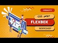تعلم صناعة المواقع الإلكترونية [CSS] [FLEXBOX]